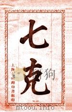 七克 PDF电子版封面 庞迪我撰述