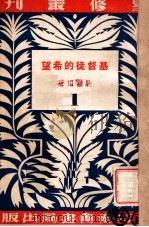 基督徒的希望 1940 PDF电子版封面 吴雷川著