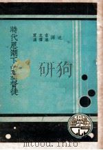 时代思潮下的基督徒 1931 PDF电子版封面 洛德(F.T.Lord)著;贾立言,冯雪冰译述
