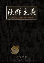 社群主义 1999 PDF电子版封面 9789578929814 俞可平著