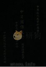 中国近代史资料汇编 中日关系史料 渔盐路矿交涉 1995 PDF电子版封面 中央研究院近代史研究所编