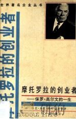 摩托罗拉的创业者:保罗·高尔文的一生 1994 PDF电子版封面 7800026949 哈里·马克·佩特拉基斯著;于友,孟宪谟译