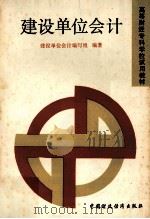 建筑单位会计   1988  PDF电子版封面  7500503504  建筑单位会计编写组著 