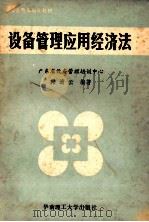 设备管理应用经济法 1990 PDF电子版封面 7562301999 韩清云编著
