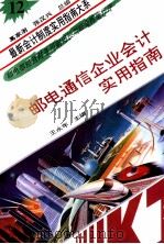 邮电通信企业会计实用指南 1993 PDF电子版封面 7800642488 王永年主编