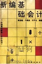 新编基础会计   1993  PDF电子版封面  7805755655  陈彦彪主编；邝清波，冷平生副主编；陈彦彪，邝清波，冷平生等编 