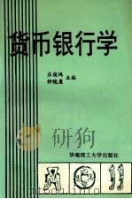 货币银行学 1993 PDF电子版封面 7562305544 庄俊鸿,钟晓鹰主编