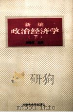 新编政治经济学 下 1993 PDF电子版封面 7810153765 郭希哲主编;高本权,姜建华副主编