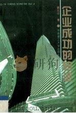 企业成功的轨迹 1993 PDF电子版封面 7562306265 曾志平著