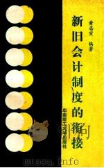 新旧会计制度的衔接 1993 PDF电子版封面 7562305218 黄志宣编著