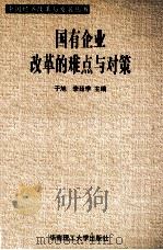 国有企业改革的难点与对策 1998 PDF电子版封面 7562314241 于旭,李廷学主编