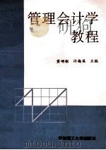管理会计学教程 1996 PDF电子版封面 7562309620 黄翊枢,许梅英主编