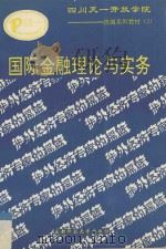 国际金融理论与实务 1992 PDF电子版封面 7561616279 陈琦伟,冯文伟著
