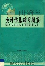 会计学基础习题集   1995  PDF电子版封面  7504429198  童家宾主编；穆大常副主编 