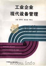 工业企业现代设备管理 1997 PDF电子版封面 7562311471 张翠凤主编;李葆文副主编