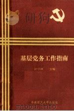 基层党务工作指南 1989 PDF电子版封面 7562301271 陈学琳主编