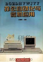 办公自动化与微机应用   1995  PDF电子版封面  7536923686  王德炜主编 