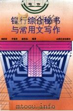 银行综合秘书与常用文写作   1992  PDF电子版封面  7805773971  刘润田等编著 