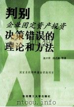 判别企业固定资产投资决策错误的理论和   1995  PDF电子版封面  7562309353  郭开仲，张式强等著 