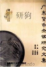 广东货币金银研究文集   1996  PDF电子版封面  7562310939  卢毓祥主编；肖茂盛，刘志嘉副主编 