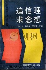 理想·信念·追求 党的基本知识与当代青年修养 1994 PDF电子版封面 7562307687 漆权等主编