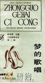 梦的歌唱 1992 PDF电子版封面 7536316410 俞明龙著