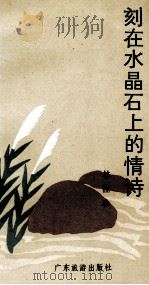 刻在水晶石上的情诗   1990  PDF电子版封面  7805211906  林桂珍著 