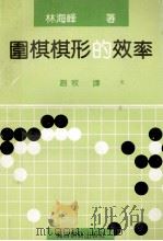 围棋棋形的效率 1992 PDF电子版封面 7805483841 (日)林海峰,九段著;赵牧译