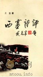 西塞诗评 1991 PDF电子版封面 7563102086 王堡著