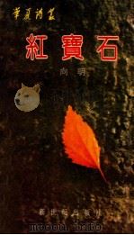 红宝石 山水十行诗100首 1982 PDF电子版封面 7540503416 向明著