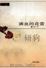 滴血的花蕾 1995 PDF电子版封面 7806140972 王知叶著