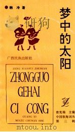 梦中的太阳   1992  PDF电子版封面  7536319320  韩冷著 
