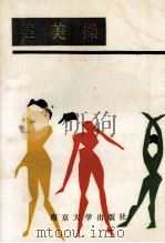 健美操 1992 PDF电子版封面 7305014656 史延惠等编写;《健美操》编写组编