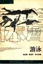 大学体育游泳 1994 PDF电子版封面 7308011747 杨俊朝等编