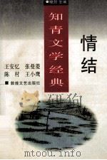 情结 1996 PDF电子版封面 7805873380 晓剑主编