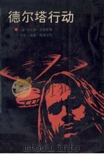 德尔塔行动   1987  PDF电子版封面  7536602065  （美）史密斯（Smith，W.）著；李聿等译 