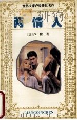 两情人：下   1995  PDF电子版封面  7531609905  法·卢梭著 