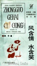 风含情 水含笑 1993 PDF电子版封面 7536323506 颂今著