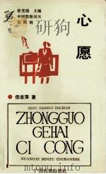 中国歌海词丛 第4辑 心愿 1993 PDF电子版封面 7536320396 任志萍著