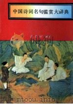 中国诗词名句鉴赏大辞典 1990 PDF电子版封面 7800712370 高登伟编著