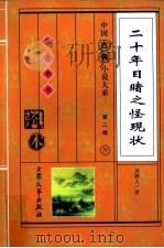 二十年目睹之怪现状  上   1998  PDF电子版封面  7800945456  吴趼人著 