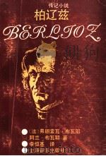 柏辽兹  传记小说   1992  PDF电子版封面  7805533806  （法）布瓦耶，（法）布瓦耶著；李恒基译 