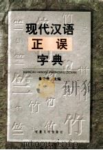 现代汉语正误字典 1997 PDF电子版封面 7810520288 姜守传主编