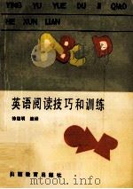 英语阅读技巧和训练 1990 PDF电子版封面 7805782881 徐级明编译;高铭元审编