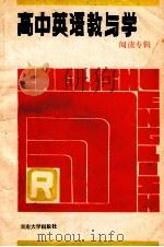 高中英语教与学 阅读专辑 1988 PDF电子版封面 7314002681 郭天明,田洪涛编