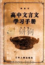 高中文言文学习手册 高二分册 1993 PDF电子版封面 7214010674 朱声琦编