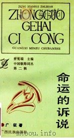 命运的诉说   1992  PDF电子版封面  7536316410  广征著 