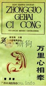 万里心相牵 1992 PDF电子版封面 7536316410 曹勇著