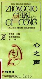 心之声   1992  PDF电子版封面  7536316410  孙必泰著 