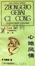 心地风情   1992  PDF电子版封面  7536316410  许德清著 